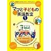 ママと子供の英語教室パッケージ版1巻