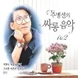 Joo Byeong Seon - Salon Music (2CD)(韓国盤)
