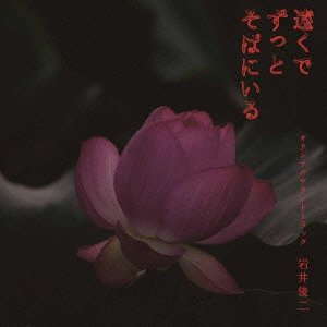遠くでずっとそばにいる オリジナル・サウンド・トラック