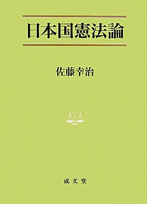 日本国憲法論 (法学叢書 7)のJPEG画像