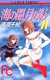 海の闇、月の影 (11) (少コミフラワーコミックス)