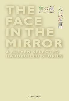 鏡の顔 傑作ハードボイルド小説集