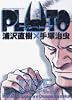 PLUTO 5 (ビッグコミックス)
