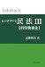 レーアブーフ民法〈3〉担保物権法 (レーアブーフ民法シリーズ)