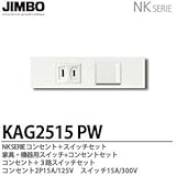 【JIMBO】NKシリーズ配線器具　NKシリーズ適合器具　３路スイッチ＋コンセントセット　KAG2515(PW)