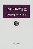 イギリスの智慧 (中公叢書) の評価・レビュー