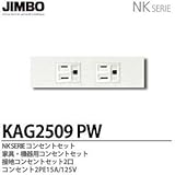 【JIMBO】NKシリーズ配線器具　NKシリーズ適合器具　接地コンセントセット２口　KAG2509(PW)