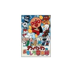 それいけ!アンパンマンのおもしろ音楽館 [DVD]