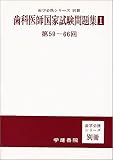 第59~66回 歯科医師国試問題集1