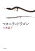マタニティドラゴン