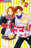 サルヤマっ! 2 (フラワーコミックス)