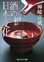 酒の日本文化 知っておきたいお酒の話 (角川文庫ソフィア)