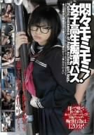 悶々モミモミ!女子高生痴漢バス 葉山リカ 奈月やよい みなとあゆみ時野りみ 麻生岬 [DVD]