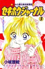 セキホクジャーナル 3 (講談社コミックスるんるん)