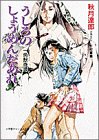 うしろのしょうめんだあれ―一角獣(ユニコーン)奇譚 (小学館キャンバス文庫)