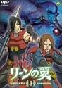 リーンの翼 3 [DVD]