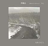 峠越え 2003.8.23~2005.2.28 空景 上本ひとし写真集 (NC photo books)