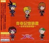 青春記憶装置~世界発信豪華盤~