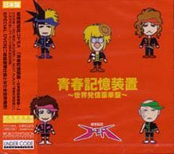 青春記憶装置~世界発信豪華盤~