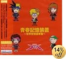 青春記憶装置~世界発信豪華盤~(在庫あり。)