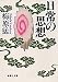 日常の思想 (集英社文庫)