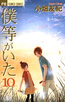 僕等がいた (10) (Betsucomiフラワーコミックス)