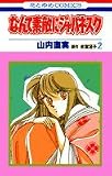 なんて素敵にジャパネスク (2) (花とゆめCOMICS)