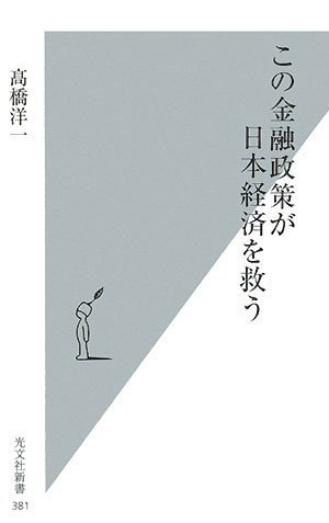 この金融政策が日本経済を救う (光文社新書)