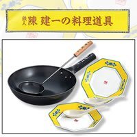 「陳建一」北京鍋＆炒飯皿セット（Aセット）CK－418P