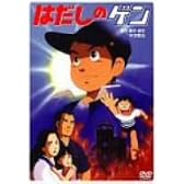 はだしのゲン [DVD]
