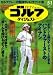 週刊ゴルフダイジェスト　２０１２年５月１日号