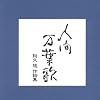 人間万葉歌~阿久悠作詩集