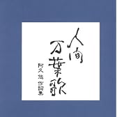 人間万葉歌~阿久悠作詩集