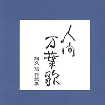 人間万葉歌~阿久悠作詩集