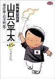総務部総務課山口六平太 45 (45) (ビッグコミックス)