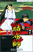 結界師 (7) (少年サンデーコミックス)