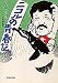 ニコルの青春記 (集英社文庫)