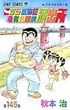 こちら葛飾区亀有公園前派出所 (第145巻) (ジャンプ・コミックス)