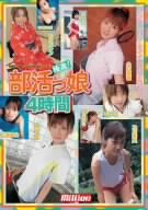 ミリオンオムニバスコレクション(15)極選!部活っ娘 4時間 [DVD]
