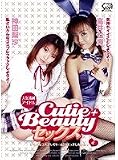 Cutie+Beauty セックス こんなコスプレでいっぱいエッチしちゃおっ 4 神田梨沙 高井七海 [DVD]