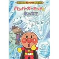 それいけ!アンパンマン ザ・ベスト ハンバーガーキッドと氷の女王