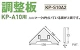 Joto キソパッキン調整板(KP-A10・A12用) 規格: KP-S10A2(120セット)