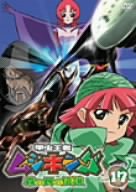 甲虫王者ムシキング～森の民の伝説～ 17 [DVD]