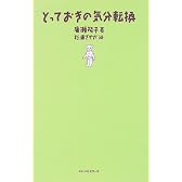 とっておきの気分転換
