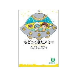 もどってきたアミ―小さな宇宙人 (徳間文庫)