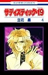 サディスティック・19 第4巻 (花とゆめCOMICS)