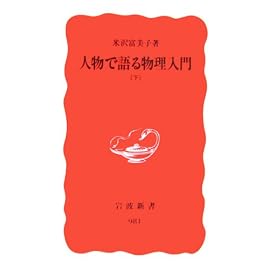 人物で語る物理入門〈下〉 (岩波新書)