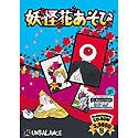 Cover image : 妖怪花あそび