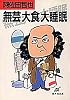 無芸大食大睡眠 (集英社文庫)