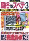 風俗のスベテ 3 (3) (双葉社ムック 好奇心ブック 20) の評価・レビュー